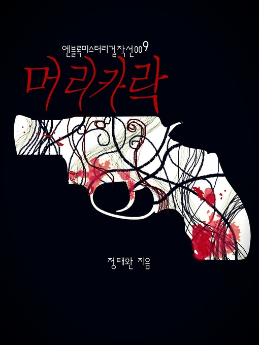 Title details for 머리카락 by 정태환 - Available